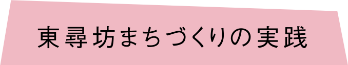 東尋坊まちづくりの実践