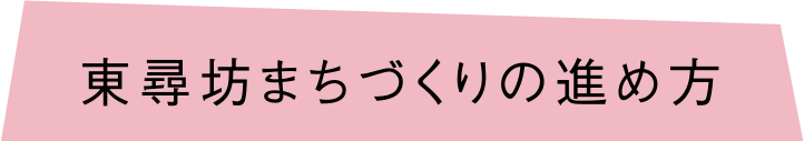 東尋坊まちづくりの進め方