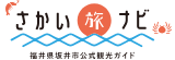 福井県坂井市公式観光ガイド さかい旅ナビ